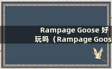 Rampage Goose 好玩吗（Rampage Goose 关卡太少了）